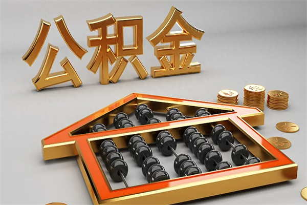 西宁上海公积金提取代办（上海公积金提取代办怎么收费）