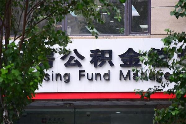 西宁过世后公积金有效期（人死了公积金最晚多久提）